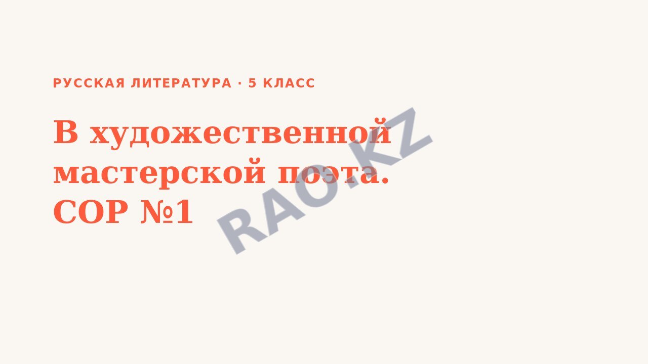 Презентация Русская литература 5 класс В художественной мастерской поэта. СОР №1