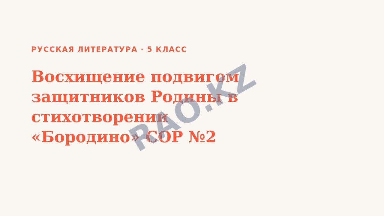 Презентация Русская литература 5 класс Восхищение подвигом защитников Родины в стихотворении «Бородино» СОР №2