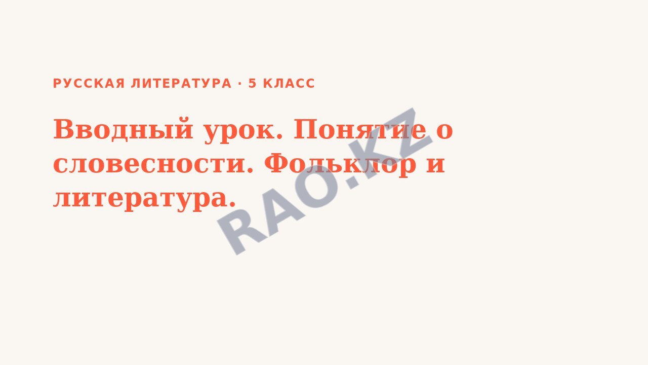 Презентация Русская литература 5 класс Вводный урок. Понятие о словесности. Фольклор и литература.