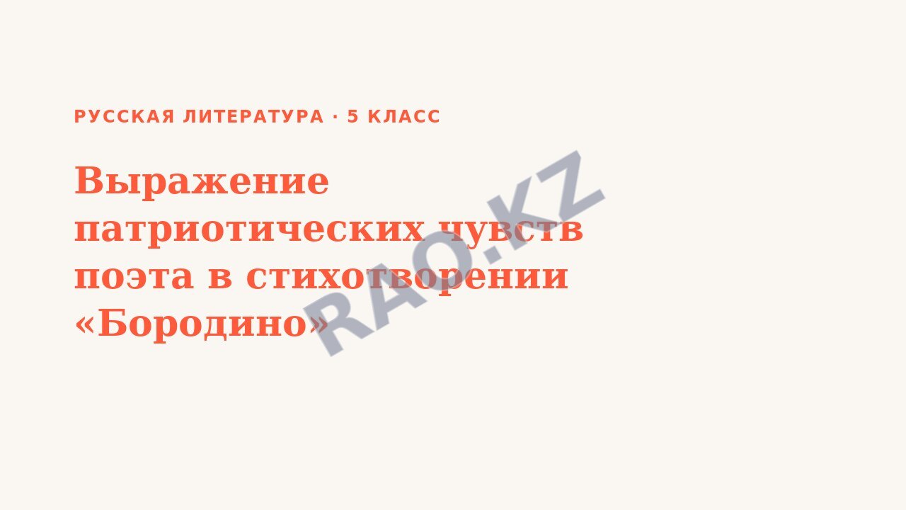 Презентация Русская литература 5 класс Выражение патриотических чувств поэта в стихотворении «Бородино»
