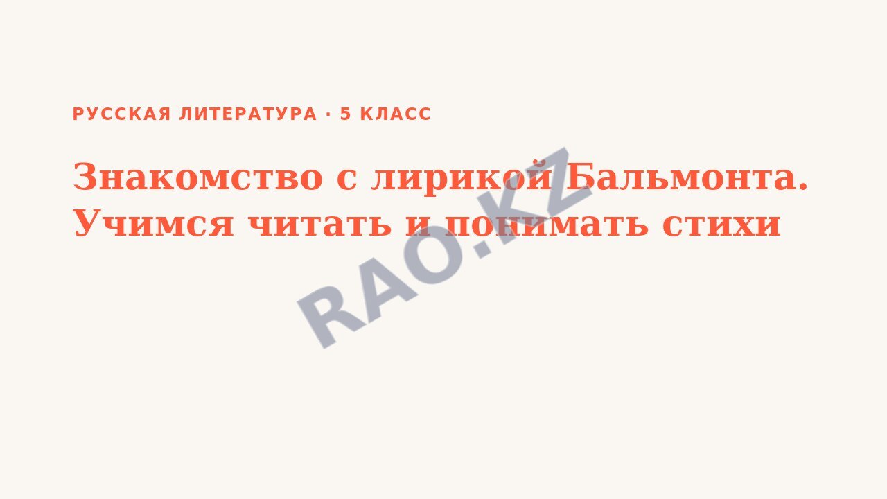Презентация Русская литература 5 класс Знакомство с лирикой Бальмонта. Учимся читать и понимать стихи