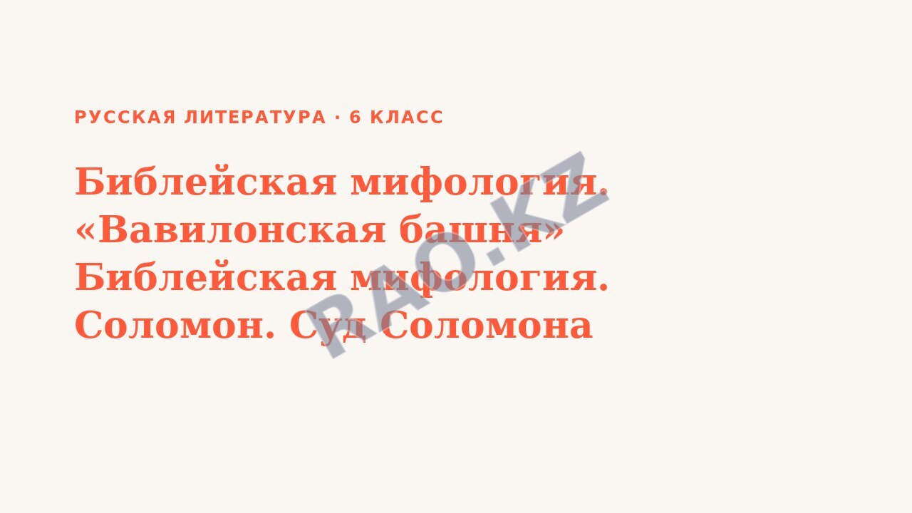 Презентация Русская литература 6 класс Библейская мифология. «Вавилонская башня» Библейская мифология. Соломон. Суд Соломона