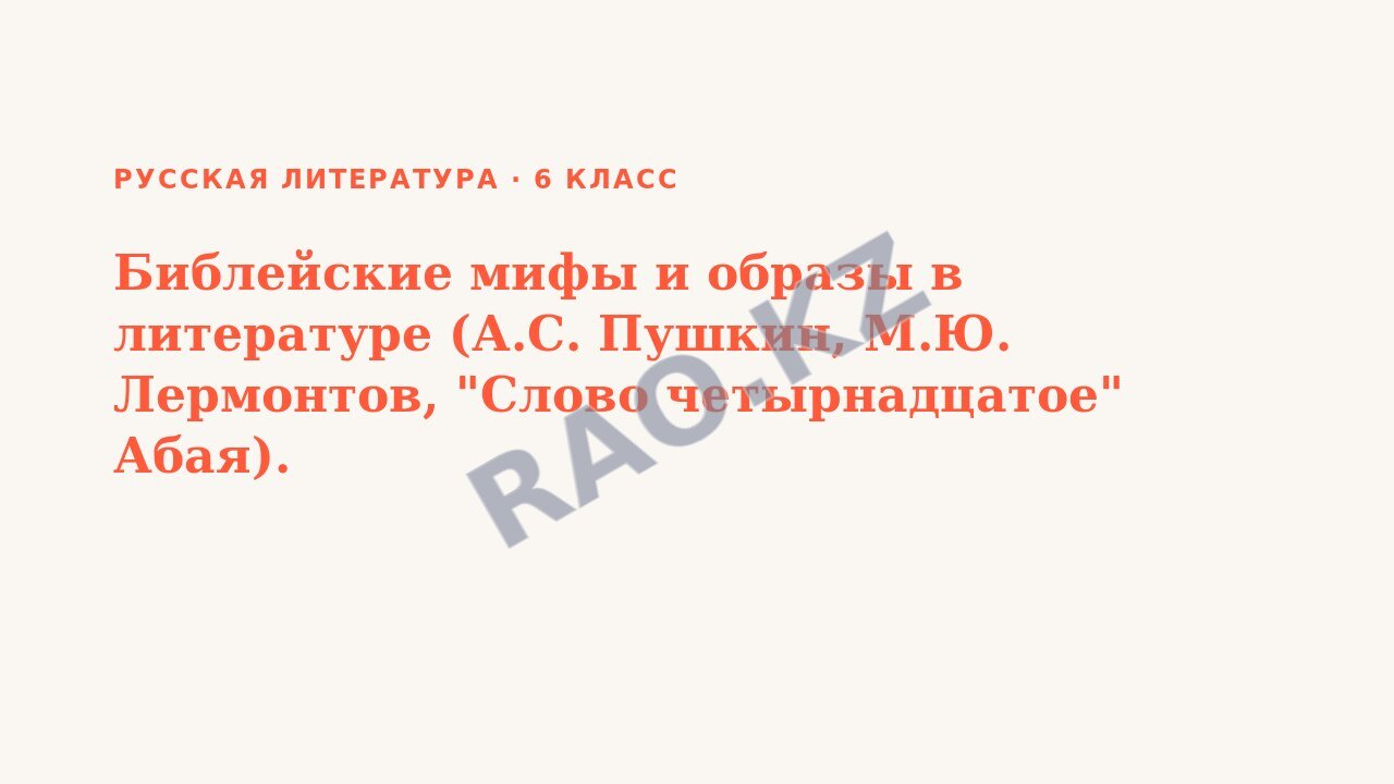 Презентация Русская литература 6 класс Библейские мифы и образы в литературе (А.С. Пушкин, М.Ю. Лермонтов, "Слово четырнадцатое" Абая).