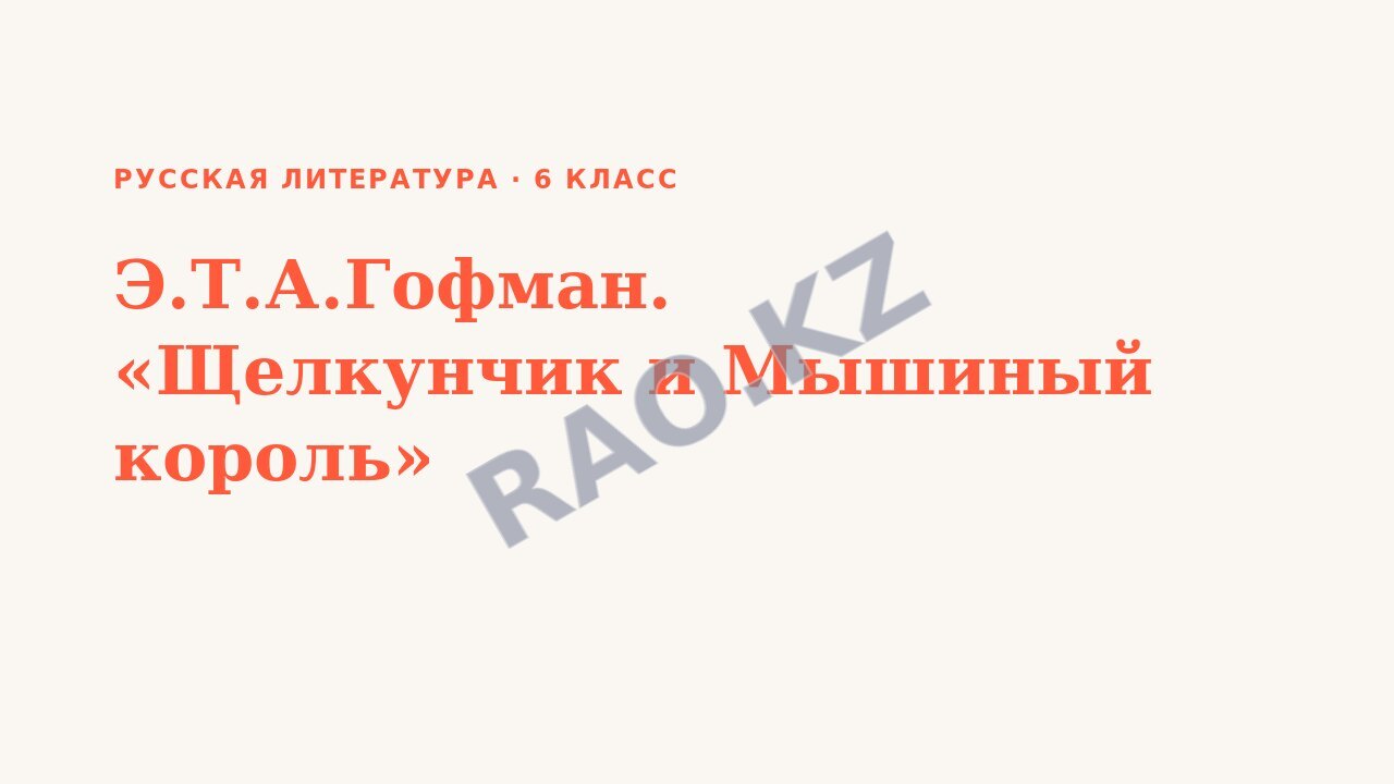 Презентация Русская литература 6 класс Э.Т.А.Гофман. «Щелкунчик и Мышиный король»