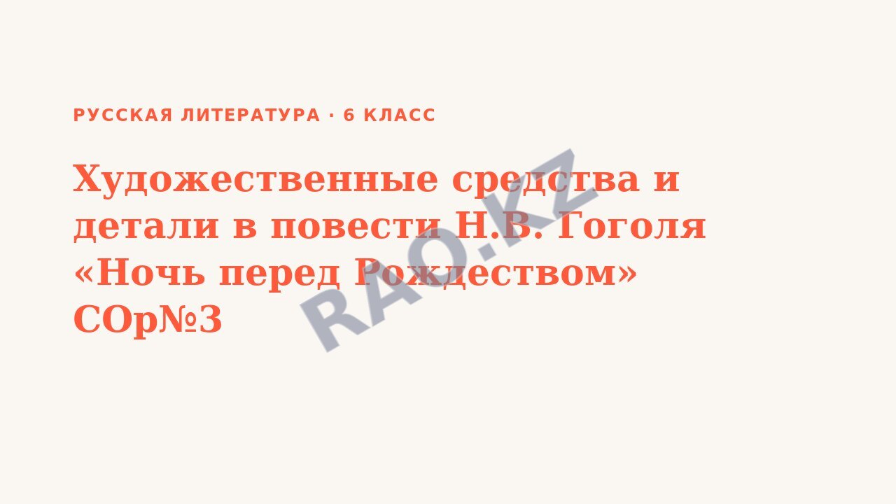 Презентация Русская литература 6 класс Художественные средства и детали в повести Н.В. Гоголя «Ночь перед Рождеством» СОр№3