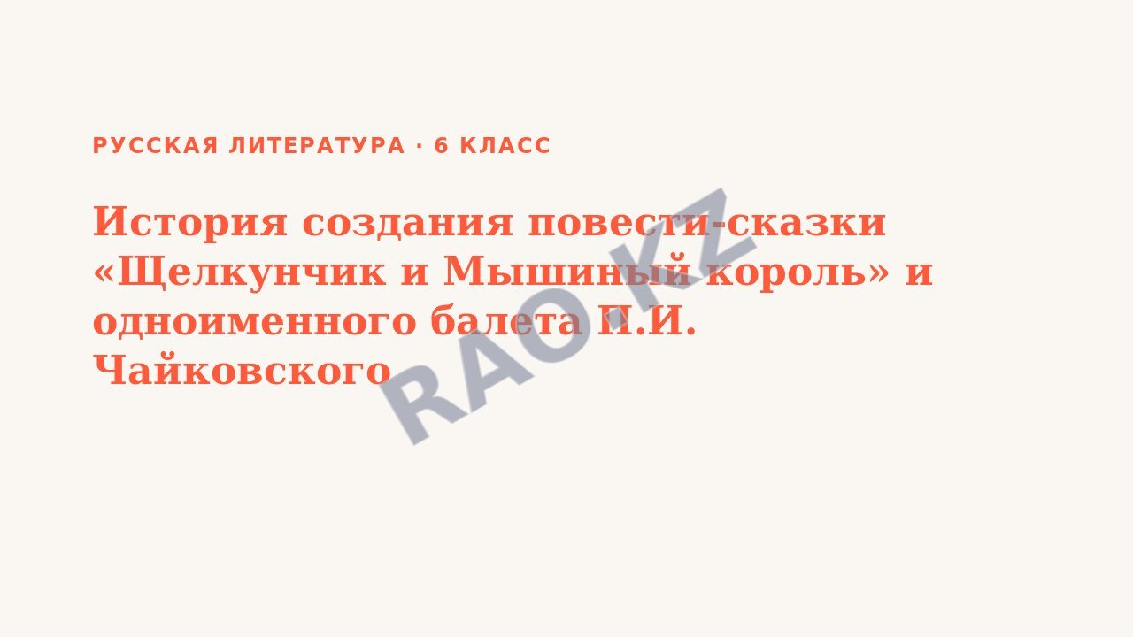 Презентация Русская литература 6 класс История создания повести-сказки «Щелкунчик и Мышиный король» и одноименного балета П.И. Чайковского