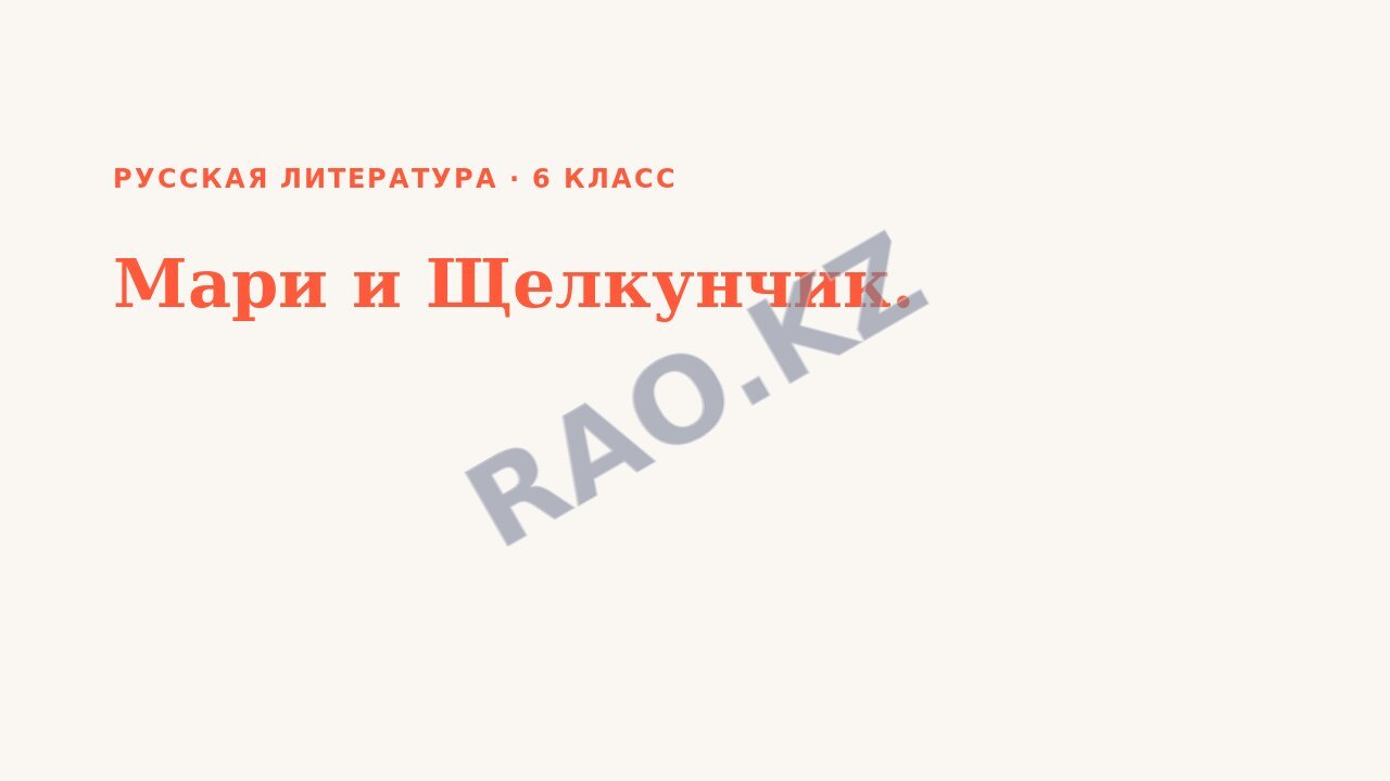 Презентация Русская литература 6 класс Мари и Щелкунчик.