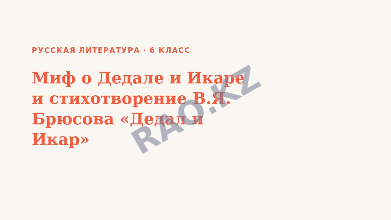 Презентация Русская литература 6 класс Миф о Дедале и Икаре и стихотворение В.Я. Брюсова «Дедал и Икар»
