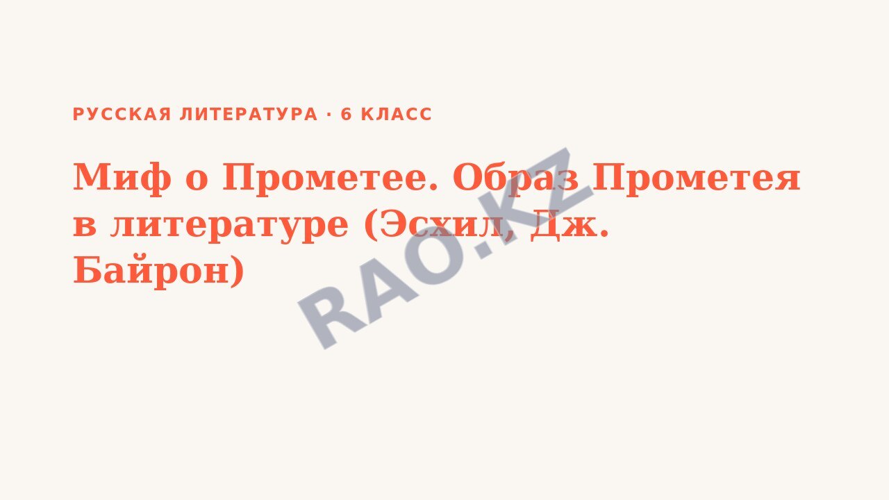 Презентация Русская литература 6 класс Миф о Прометее. Образ Прометея в литературе (Эсхил, Дж. Байрон)