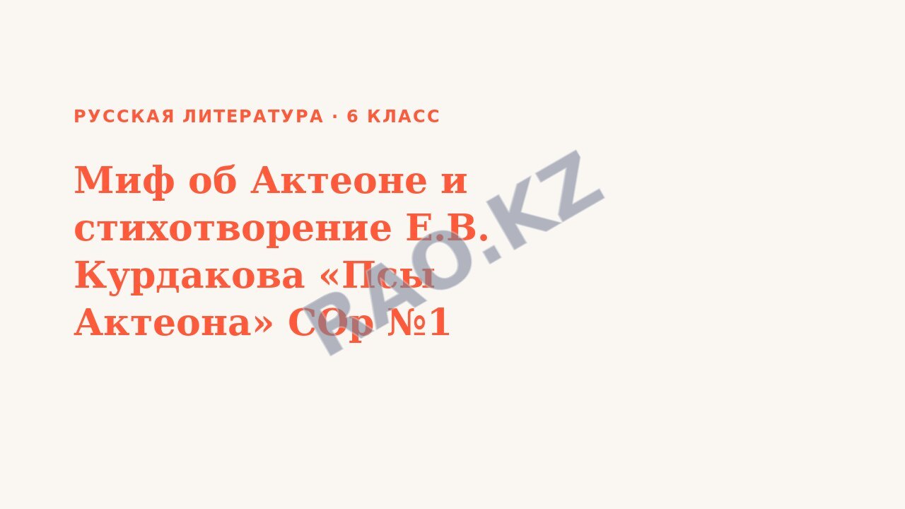 Презентация Русская литература 6 класс Миф об Актеоне и стихотворение Е.В. Курдакова «Псы Актеона» СОр №1