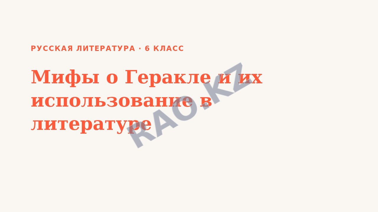 Презентация Русская литература 6 класс Мифы о Геракле и их использование в литературе