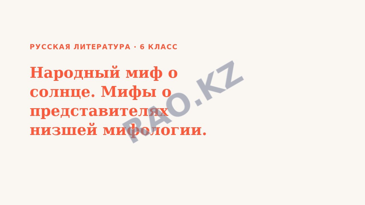 Презентация Русская литература 6 класс Народный миф о солнце. Мифы о представителях низшей мифологии.