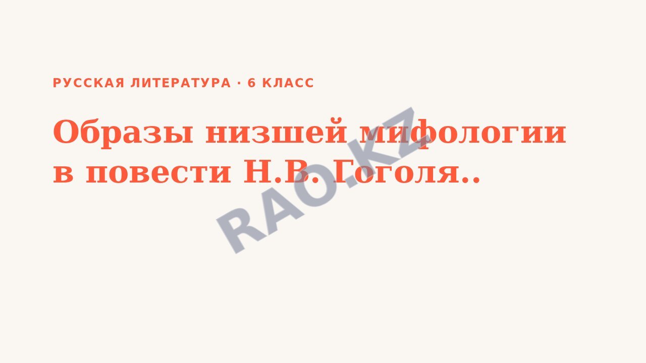 Презентация Русская литература 6 класс Образы низшей мифологии в повести Н.В. Гоголя..