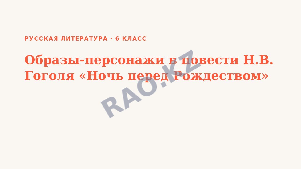 Презентация Русская литература 6 класс Образы-персонажи в повести Н.В. Гоголя «Ночь перед Рождеством» (урок 3)
