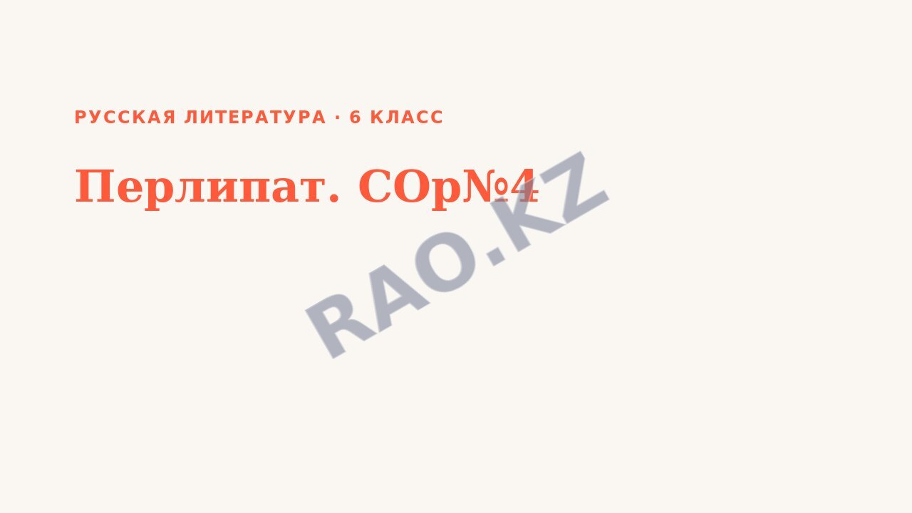 Презентация Русская литература 6 класс Перлипат. СОр№4