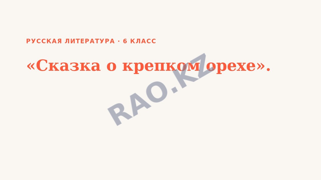 Презентация Русская литература 6 класс «Сказка о крепком орехе».