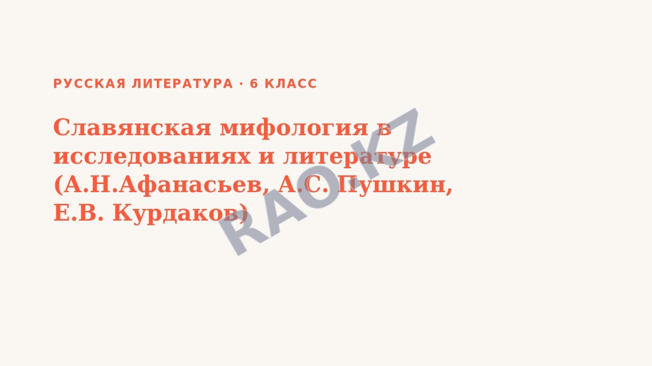 Презентация Русская литература 6 класс Славянская мифология в исследованиях и литературе (А.Н.Афанасьев, А.С. Пушкин, Е.В. Курдаков)