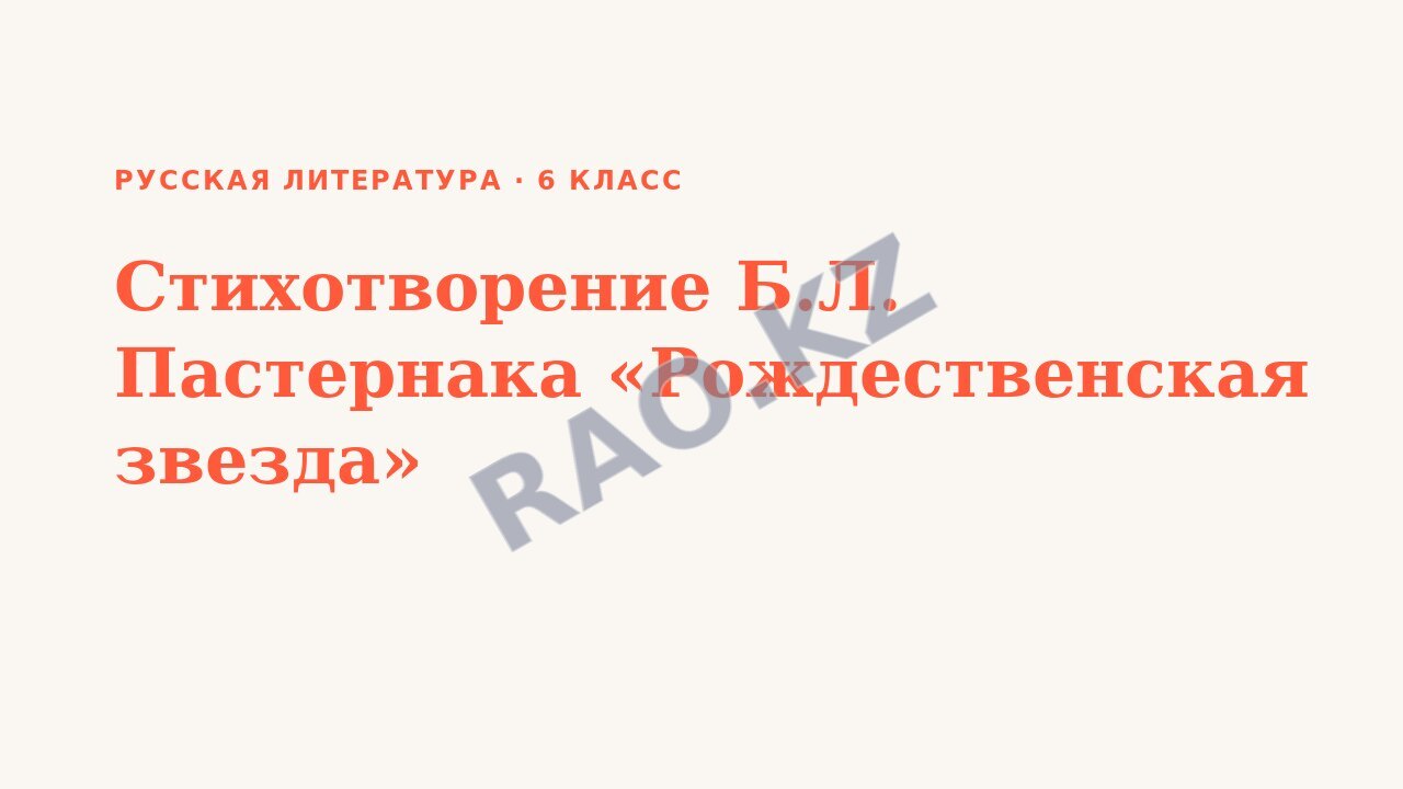 Презентация Русская литература 6 класс Стихотворение Б.Л. Пастернака «Рождественская звезда»