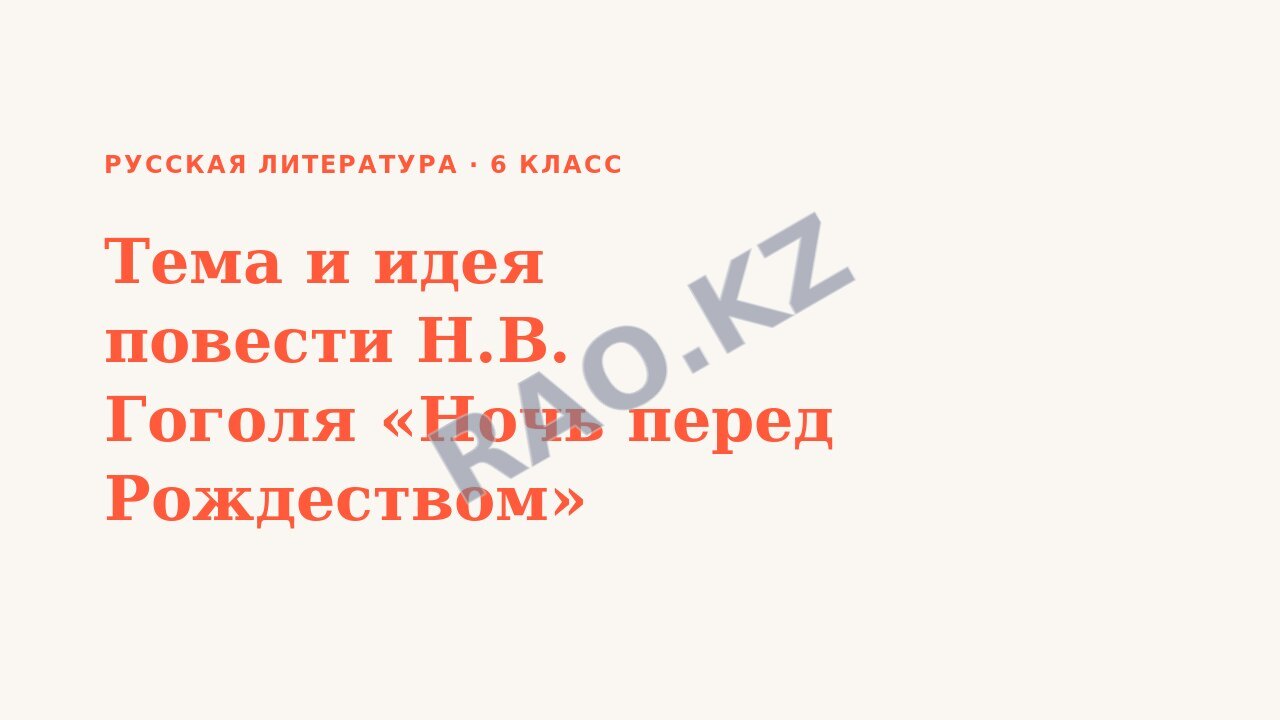 Презентация Русская литература 6 класс Тема и идея повести Н.В. Гоголя «Ночь перед Рождеством»