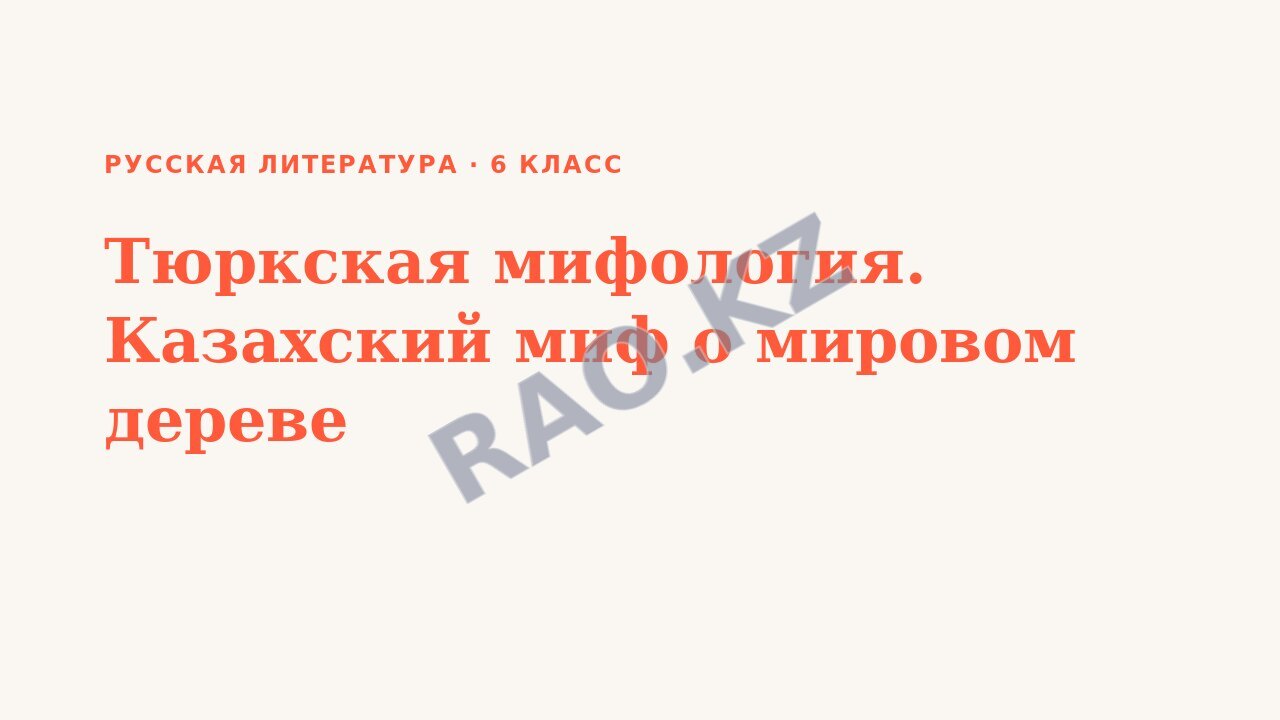 Презентация Русская литература 6 класс Тюркская мифология. Казахский миф о мировом дереве