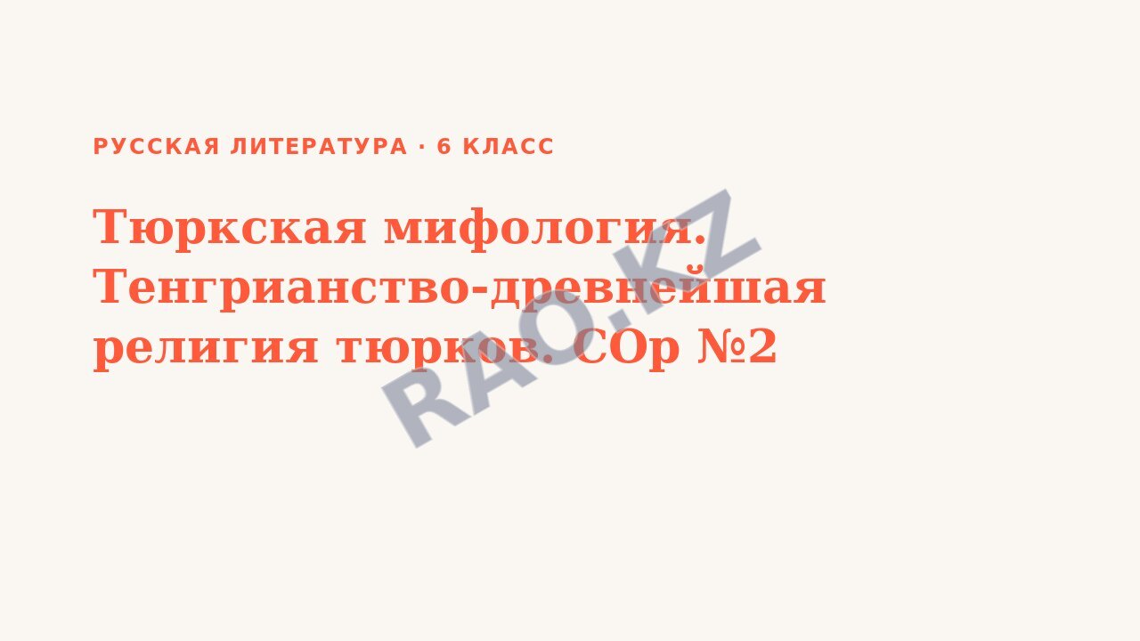 Презентация Русская литература 6 класс Тюркская мифология. Тенгрианство-древнейшая религия тюрков. СОр №2