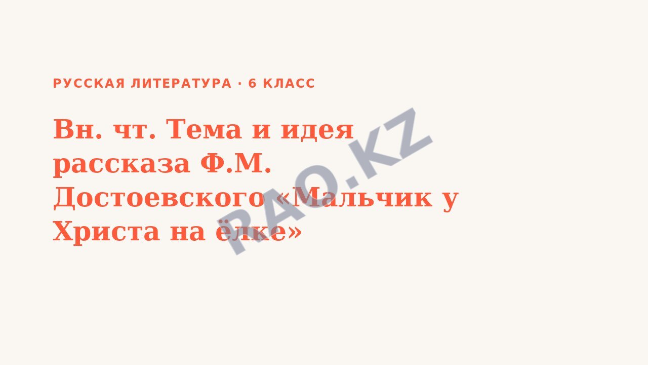 Презентация Русская литература 6 класс Вн. чт. Тема и идея рассказа Ф.М. Достоевского «Мальчик у Христа на ёлке»