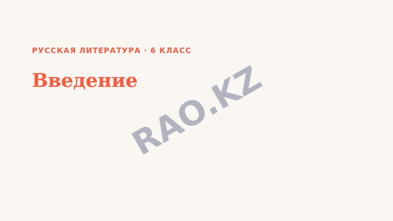 Презентация Русская литература 6 класс Введение