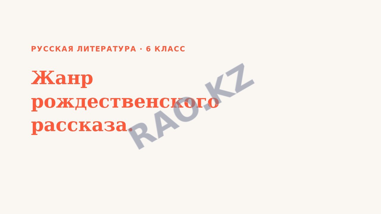 Презентация Русская литература 6 класс Жанр рождественского рассказа.