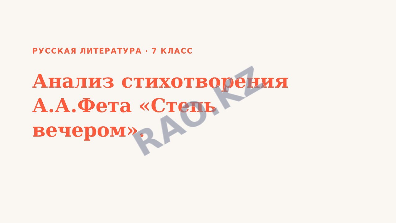 Презентация Русская литература 7 класс Анализ стихотворения А.А.Фета «Степь вечером».