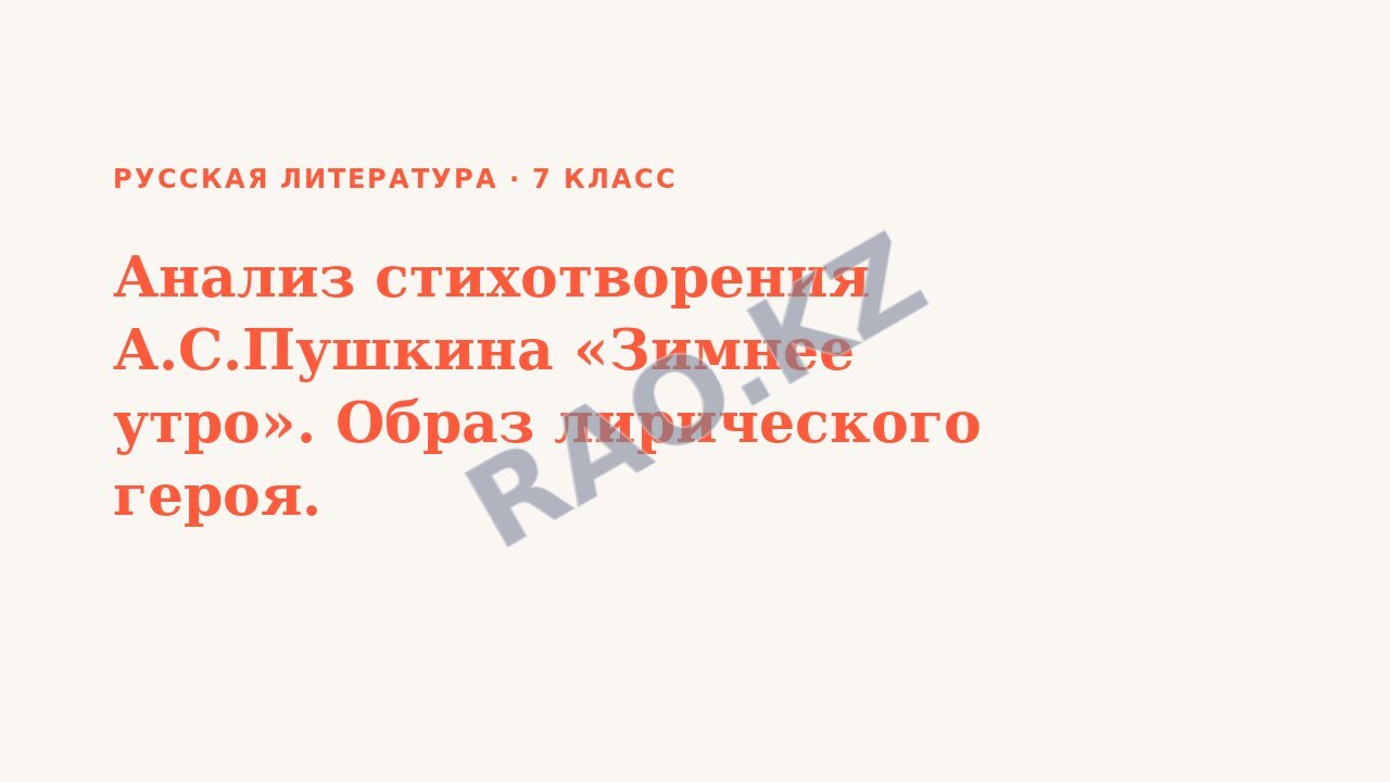 Презентация Русская литература 7 класс Анализ стихотворения А.С.Пушкина «Зимнее утро». Образ лирического героя.