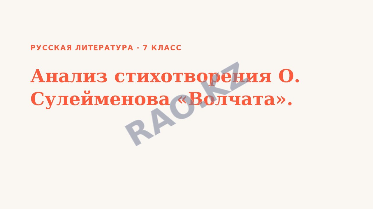 Презентация Русская литература 7 класс Анализ стихотворения О. Сулейменова «Волчата».