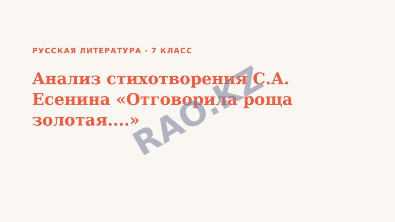 Презентация Русская литература 7 класс Анализ стихотворения С.А. Есенина «Отговорила роща золотая....»