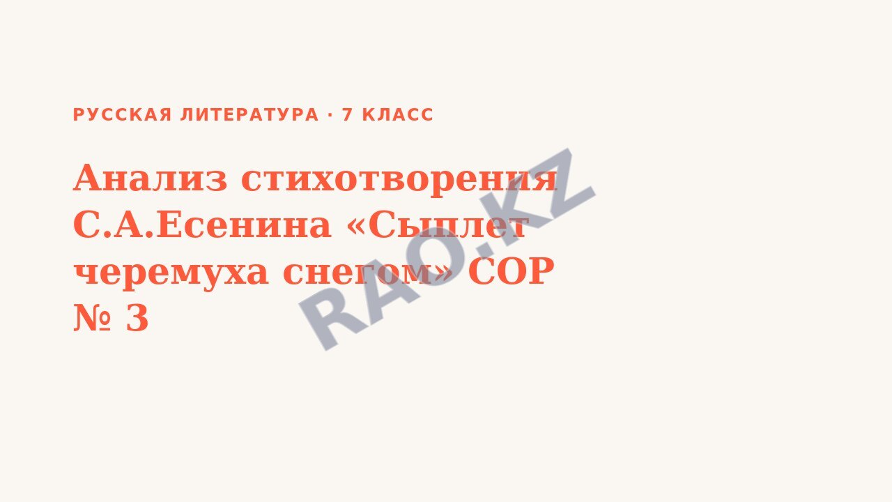Презентация Русская литература 7 класс Анализ стихотворения С.А.Есенина «Сыплет черемуха снегом» СОР № 3