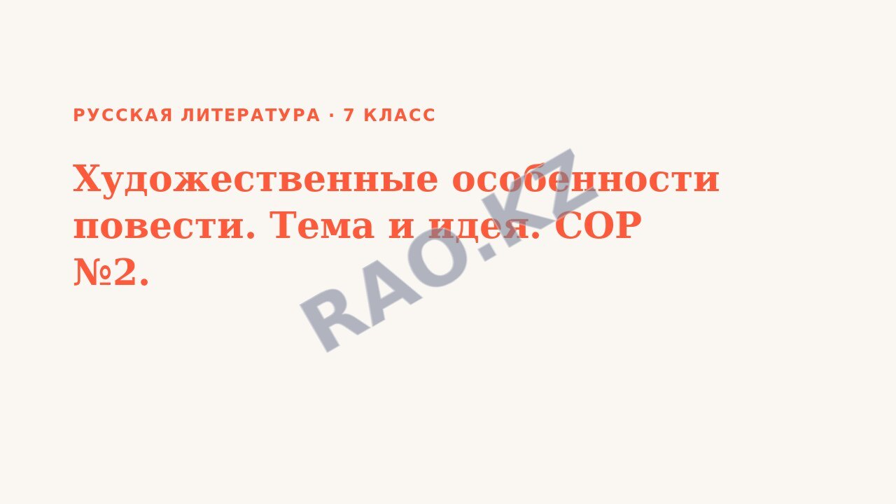 Презентация Русская литература 7 класс Художественные особенности повести. Тема и идея. СОР №2.