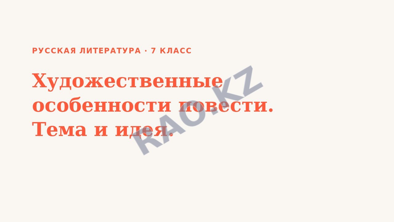 Презентация Русская литература 7 класс Художественные особенности повести. Тема и идея.