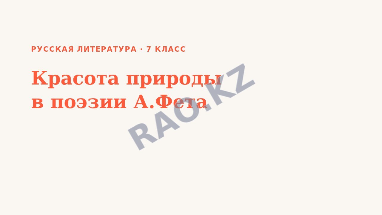 Презентация Русская литература 7 класс Красота природы в поэзии А.Фета