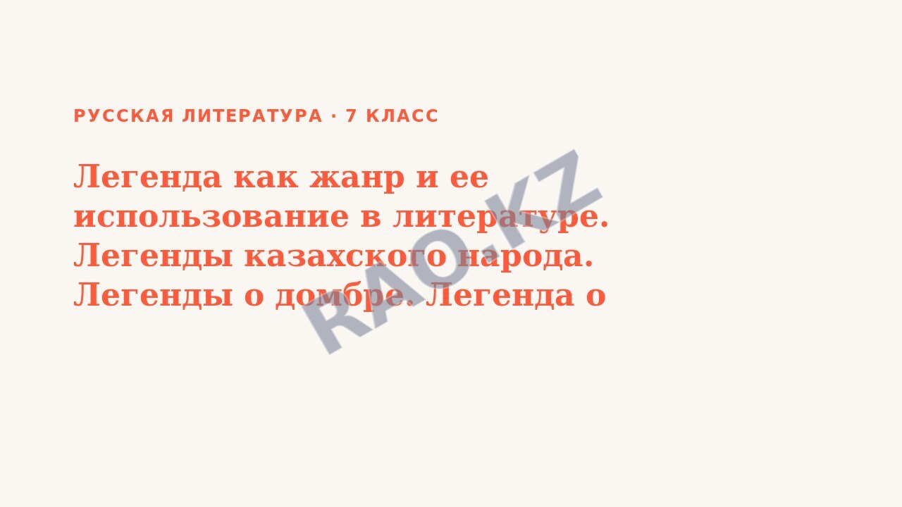 Презентация Русская литература 7 класс Легенда как жанр и ее использование в литературе. Легенды казахского народа. Легенды о домбре. Легенда о скале – загадке.