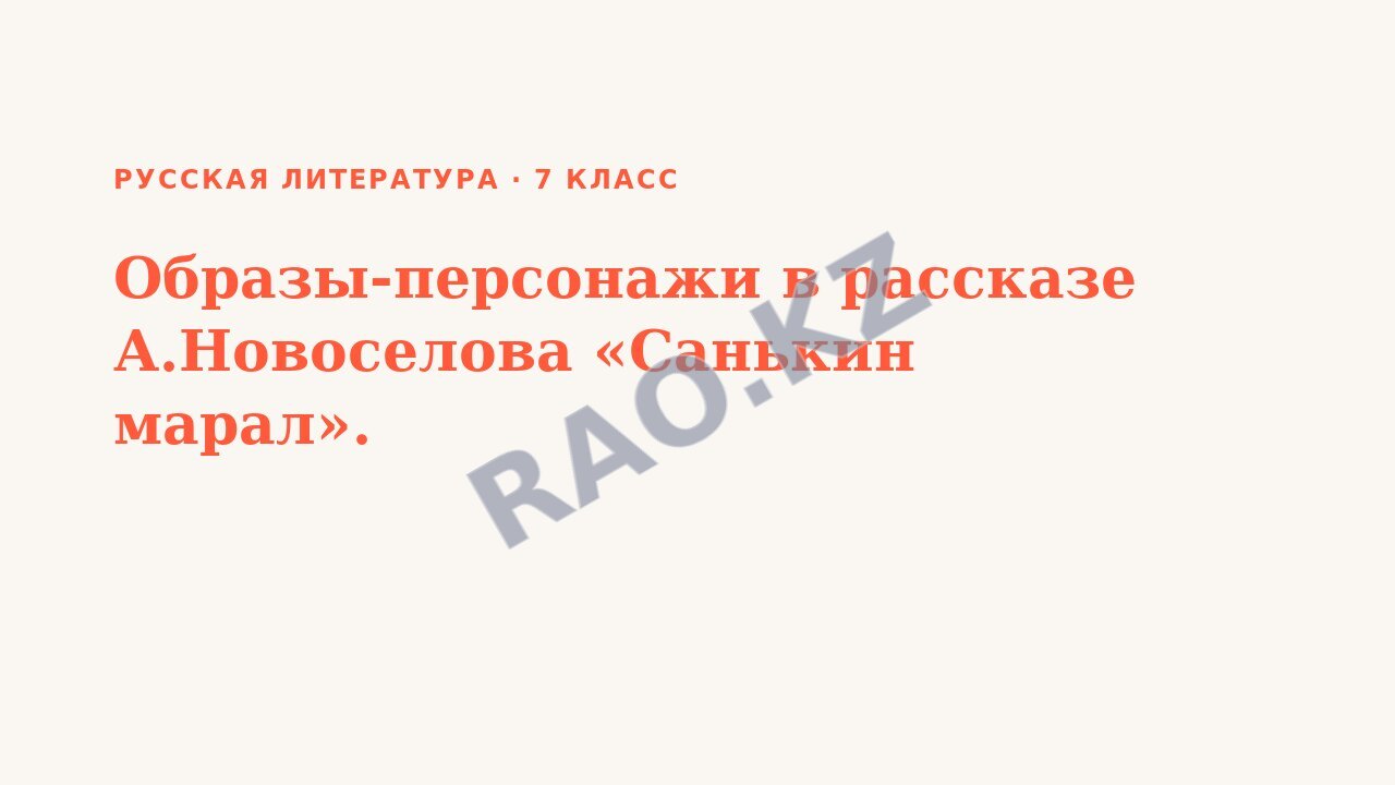 Презентация Русская литература 7 класс Образы-персонажи в рассказе А.Новоселова «Санькин марал».