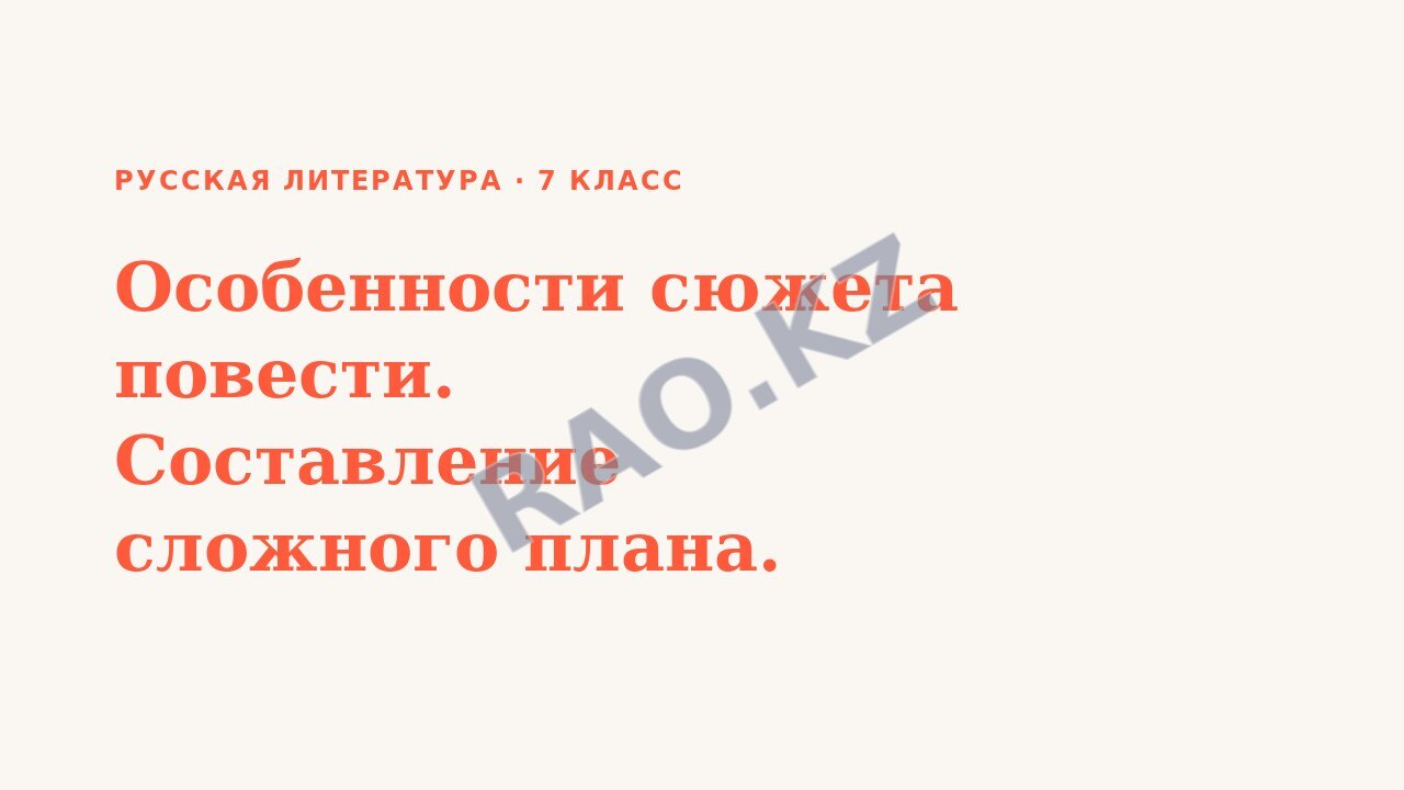 Презентация Русская литература 7 класс Особенности сюжета повести. Составление сложного плана.
