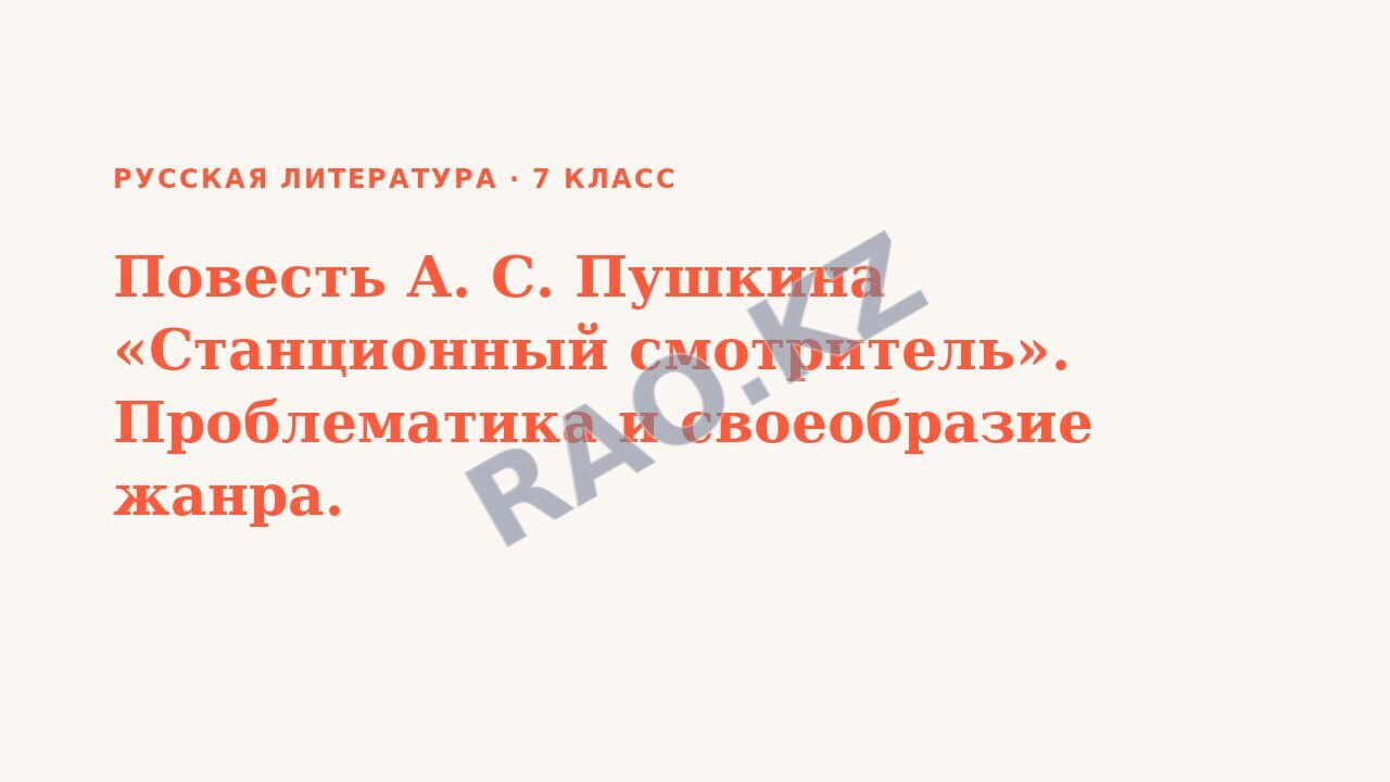 Презентация Русская литература 7 класс Повесть А. С. Пушкина «Станционный смотритель». Проблематика и своеобразие жанра.