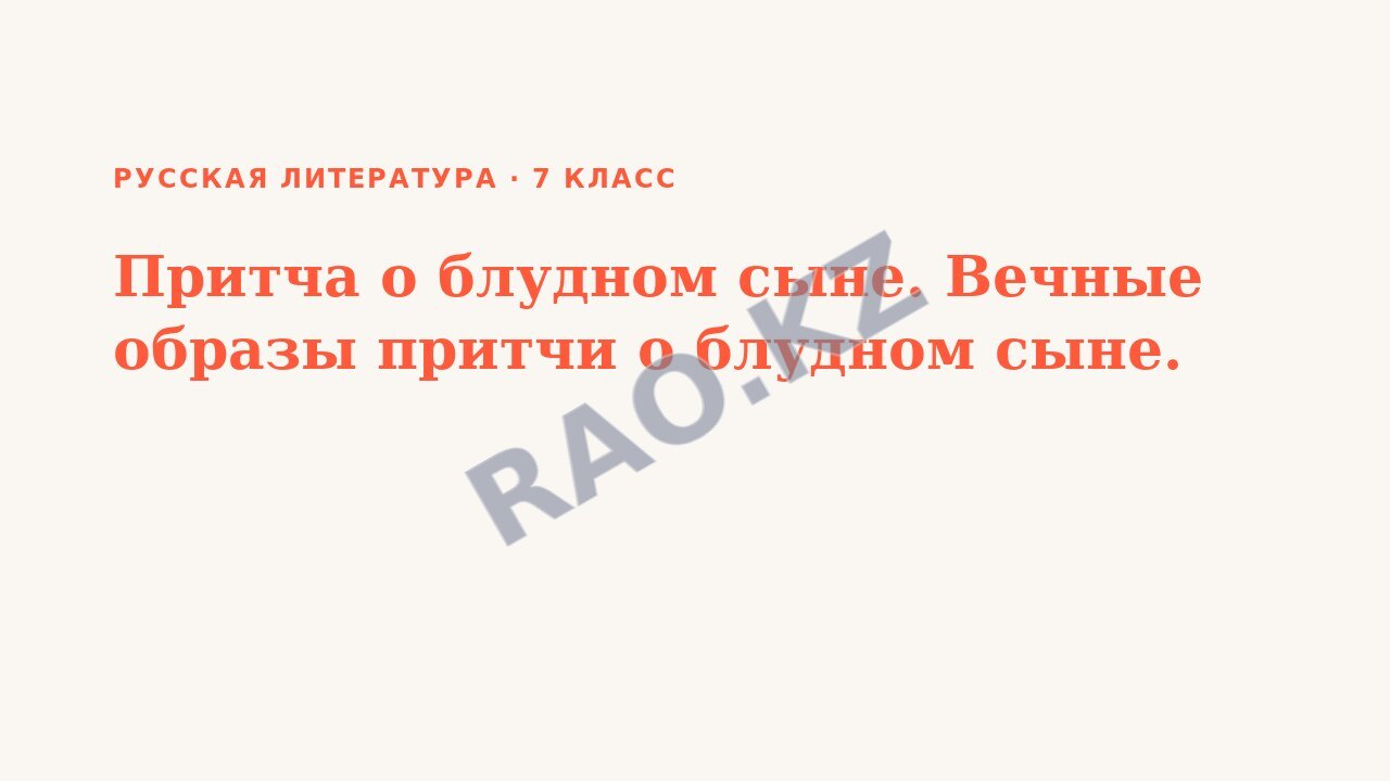 Презентация Русская литература 7 класс Притча о блудном сыне. Вечные образы притчи о блудном сыне.