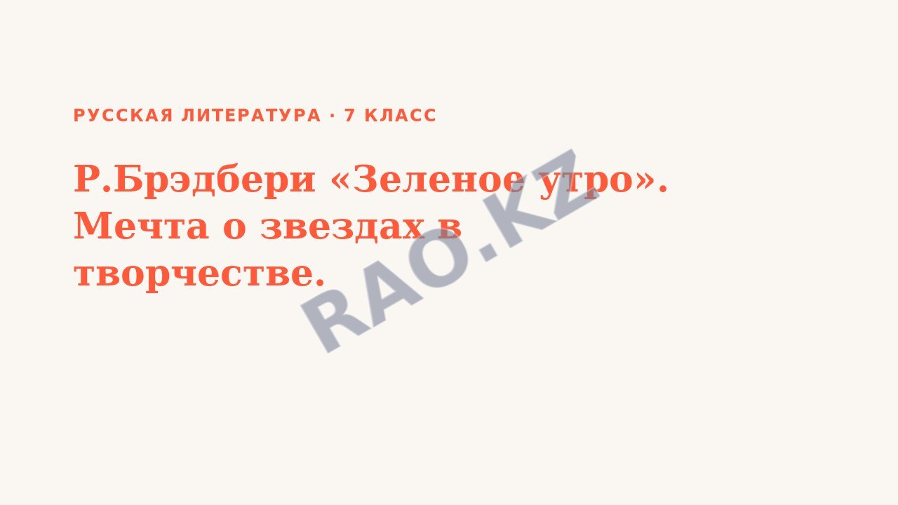Презентация Русская литература 7 класс Р.Брэдбери «Зеленое утро». Мечта о звездах в творчестве.