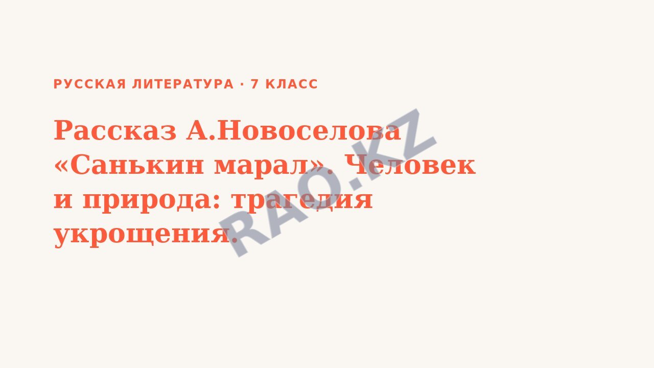 Презентация Русская литература 7 класс Рассказ А.Новоселова «Санькин марал». Человек и природа: трагедия укрощения. (урок 3)