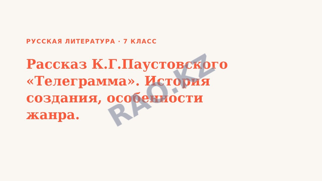 Презентация Русская литература 7 класс Рассказ К.Г.Паустовского «Телеграмма». История создания, особенности жанра.