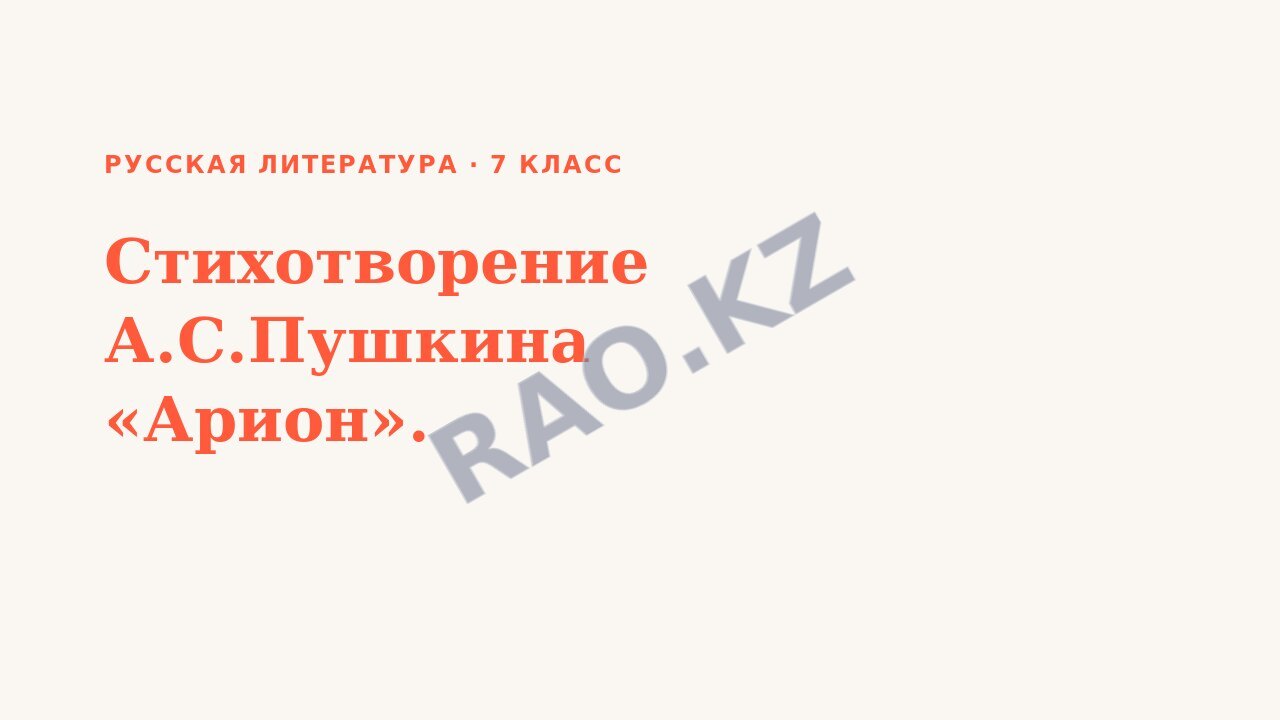 Презентация Русская литература 7 класс Стихотворение А.С.Пушкина «Арион».