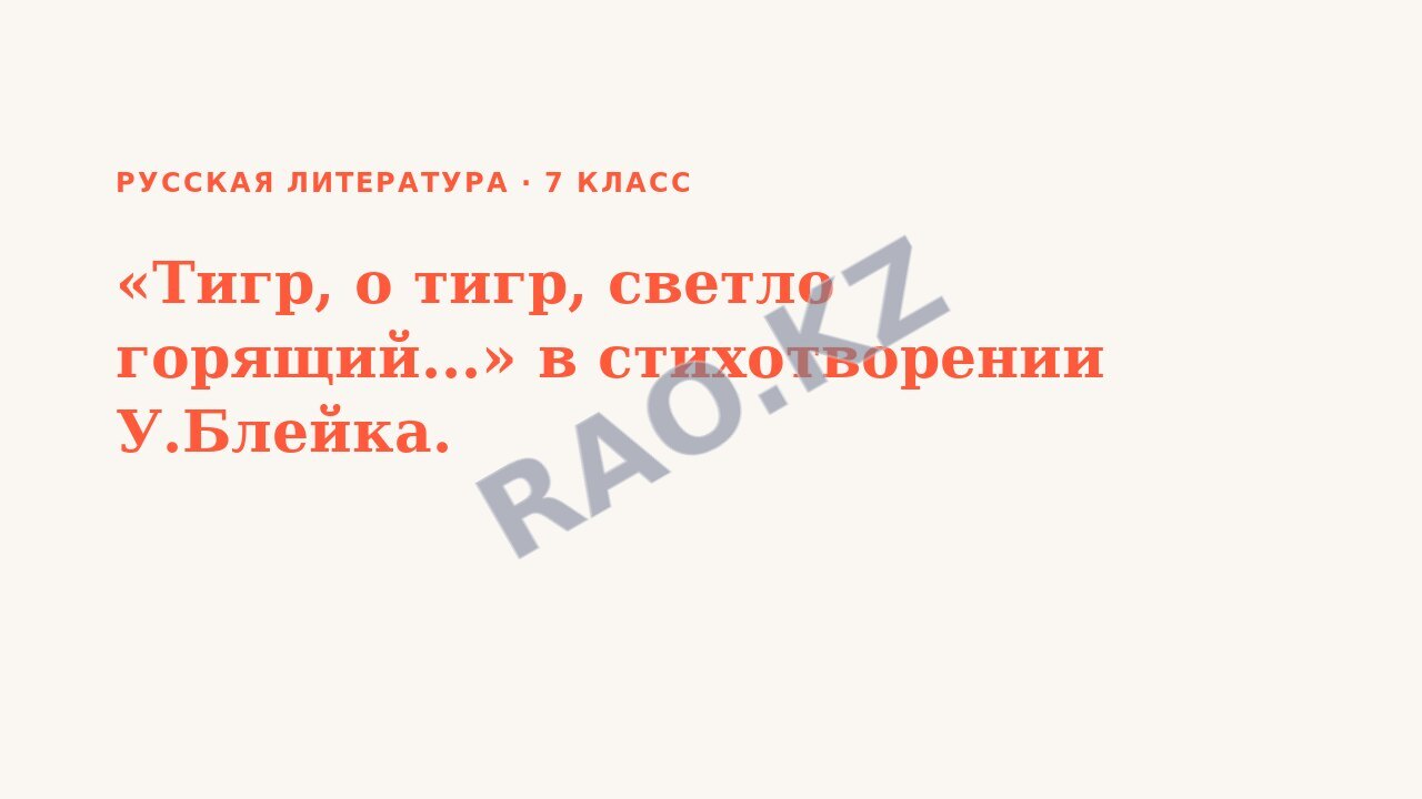 Презентация Русская литература 7 класс «Тигр, о тигр, светло горящий...» в стихотворении У.Блейка.