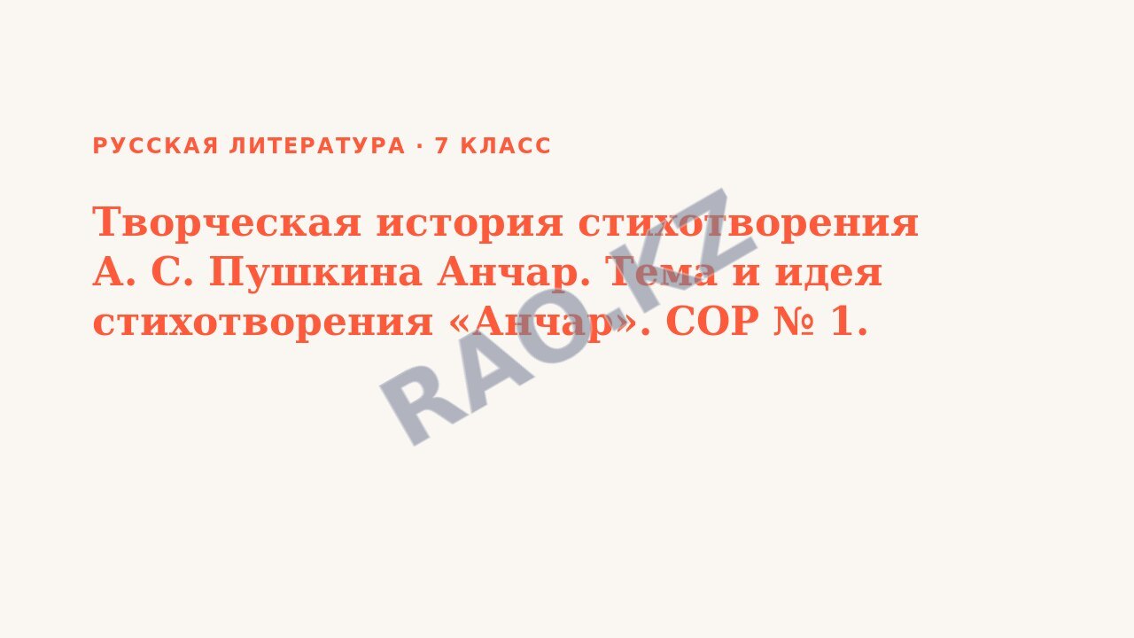 Презентация Русская литература 7 класс Творческая история стихотворения А. С. Пушкина Анчар. Тема и идея стихотворения «Анчар». СОР № 1.