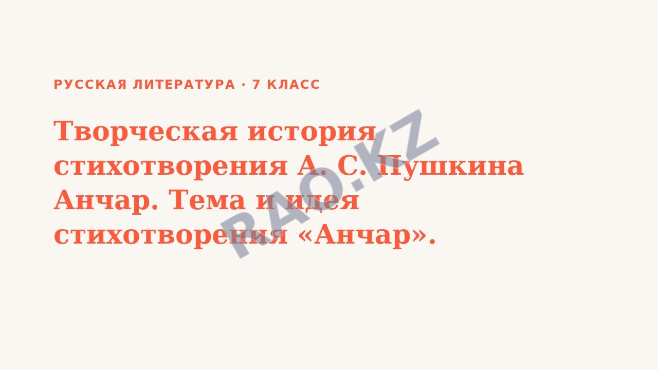 Презентация Русская литература 7 класс Творческая история стихотворения А. С. Пушкина Анчар. Тема и идея стихотворения «Анчар».