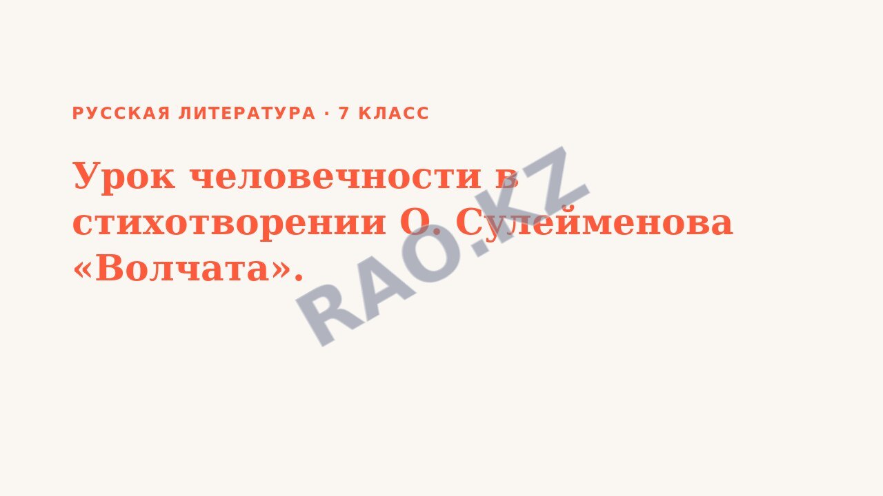 Презентация Русская литература 7 класс Урок человечности в стихотворении О. Сулейменова «Волчата».