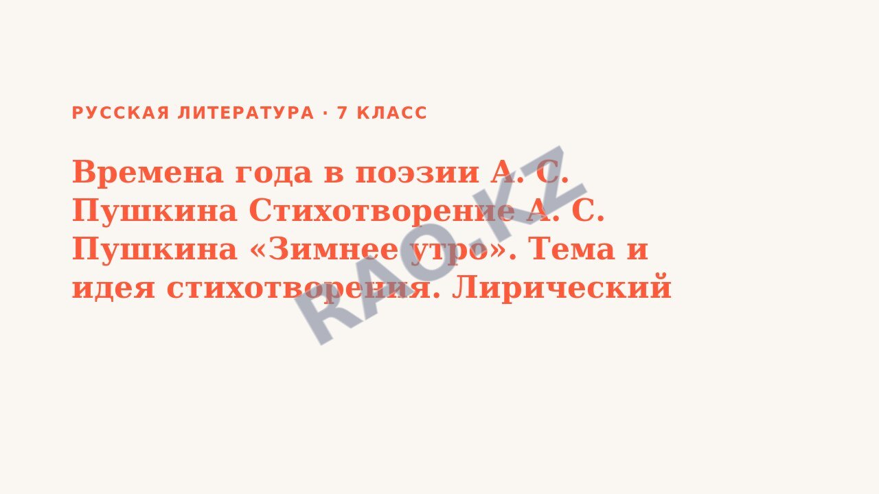 Презентация Русская литература 7 класс Времена года в поэзии А. С. Пушкина Стихотворение А. С. Пушкина «Зимнее утро». Тема и идея стихотворения. Лирический герой.